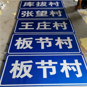济宁市乡村道路指示牌 反光交通标志牌 高速交通安全标识牌定制厂家 价格
